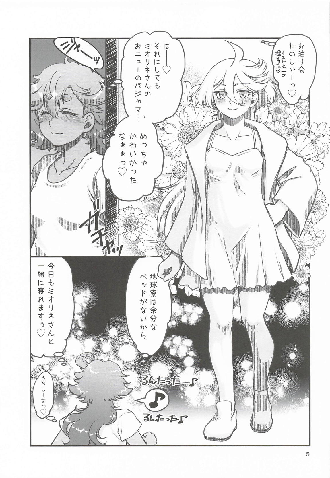 初めての3～一歩踏み出す物語～ 4ページ