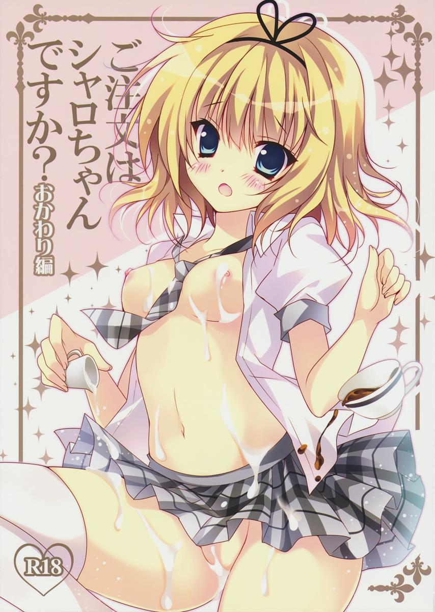 ご注文はシャロちゃんですか？おかわり編 1ページ
