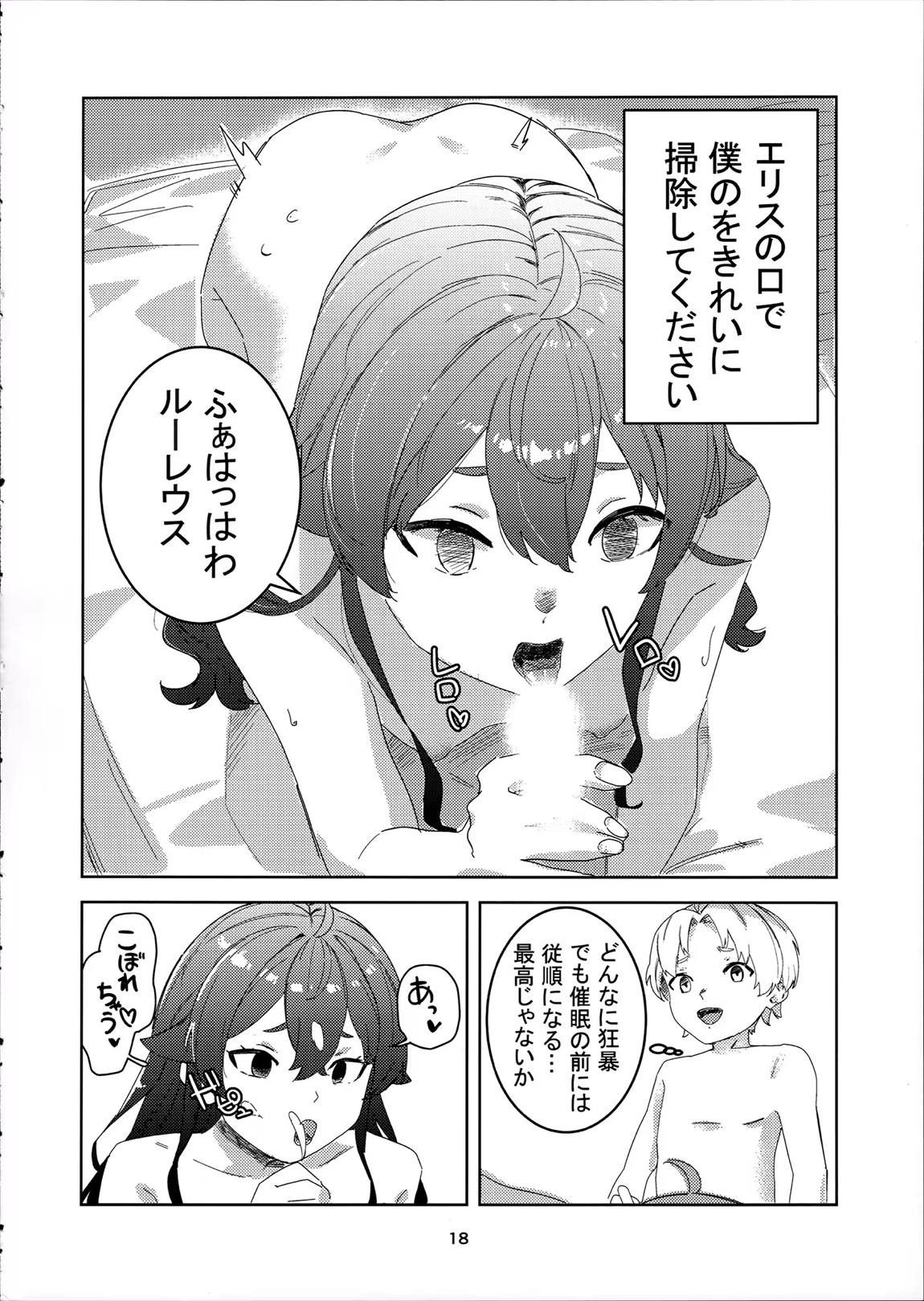 わかったわ ルーデウス -エリス催眠本- 17ページ