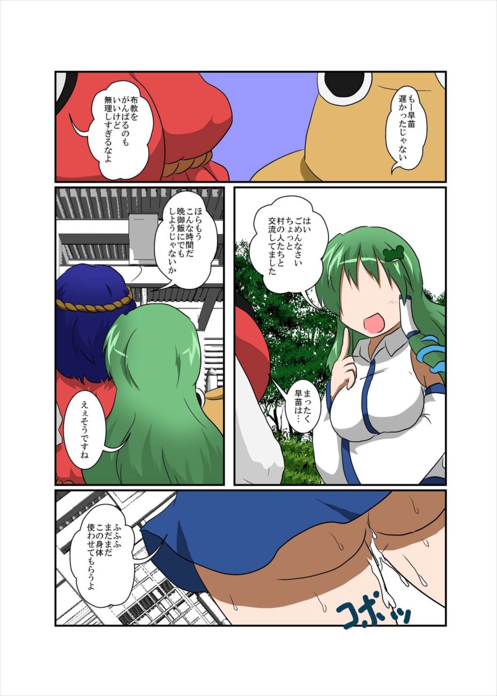 東方ＴＳ物語 ～早苗編～ 24ページ