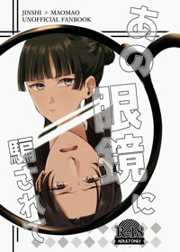 あの眼鏡に騙されて