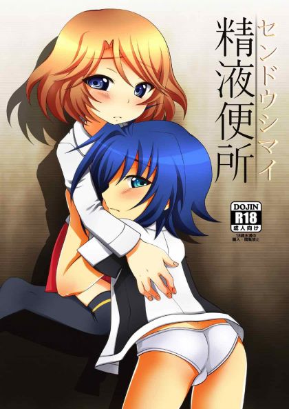 センドウシマイ 精液便所