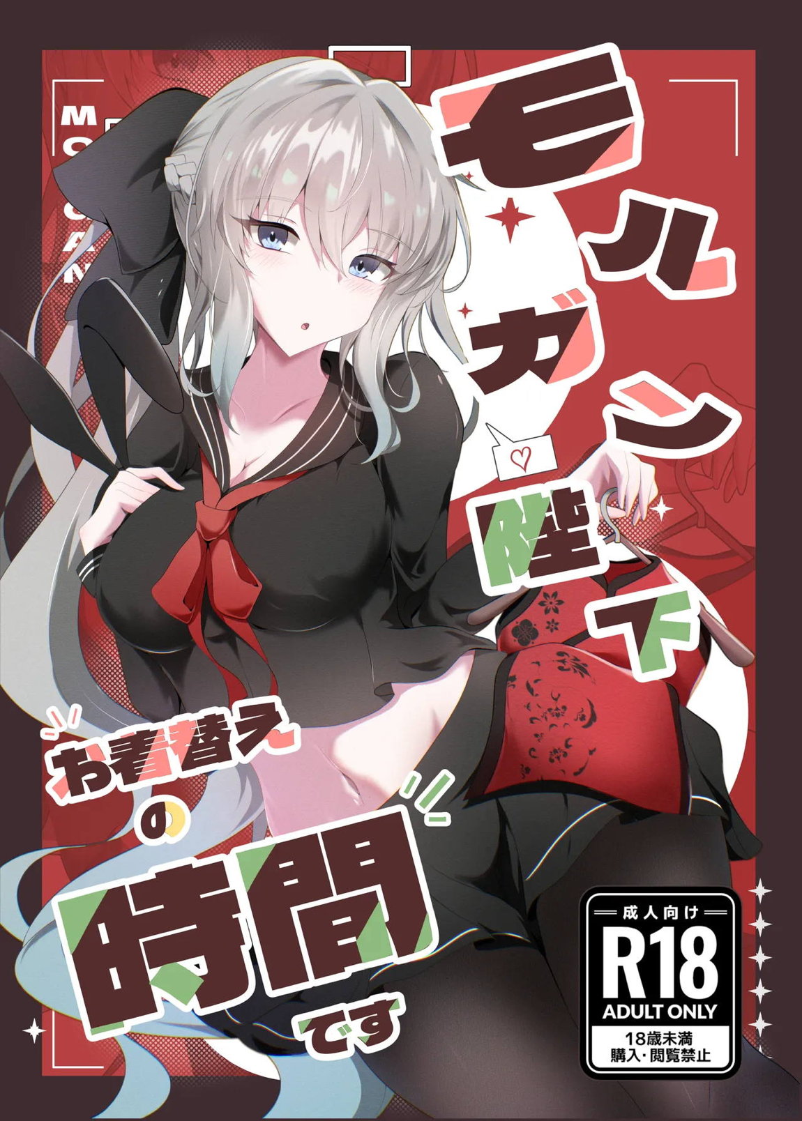 モルガン陛下お着替えの時間です 1ページ