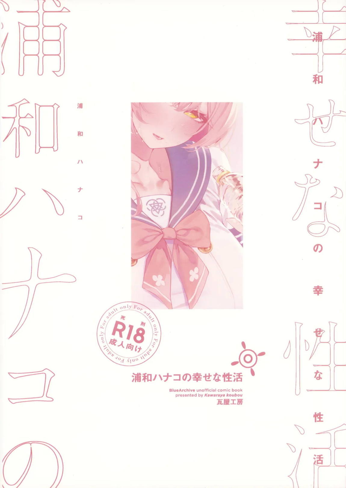 浦和ハナコの幸せな性活 28ページ