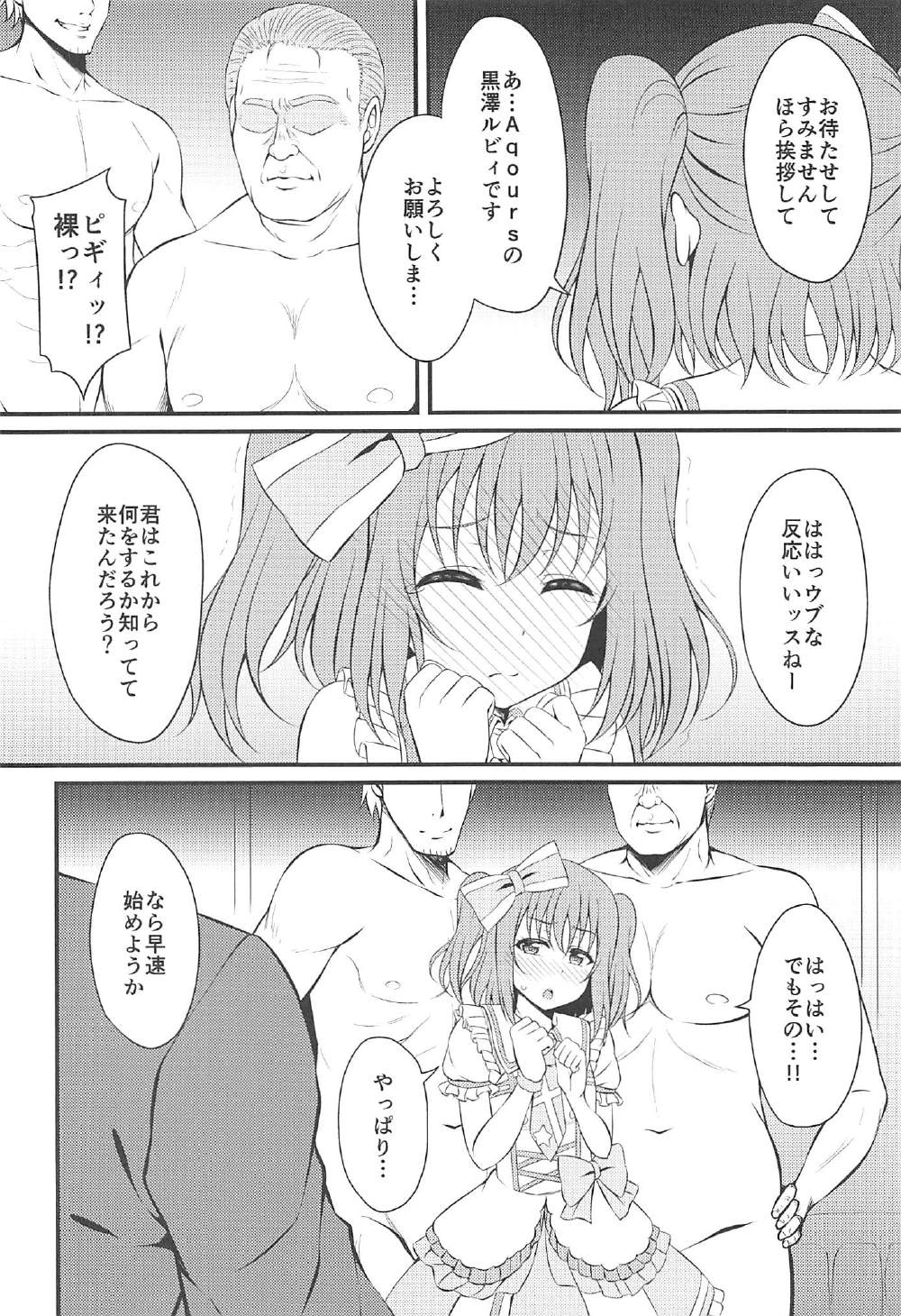 枕営業がんばルビィ！ 3ページ