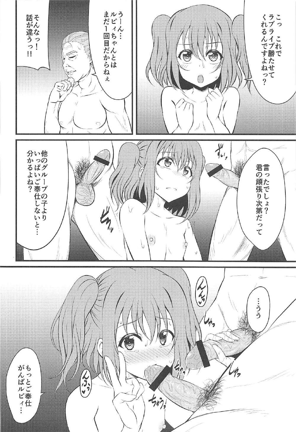 枕営業がんばルビィ！ 15ページ