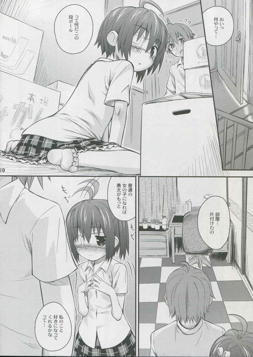 邪王真眼にさよなら？！ 9ページ