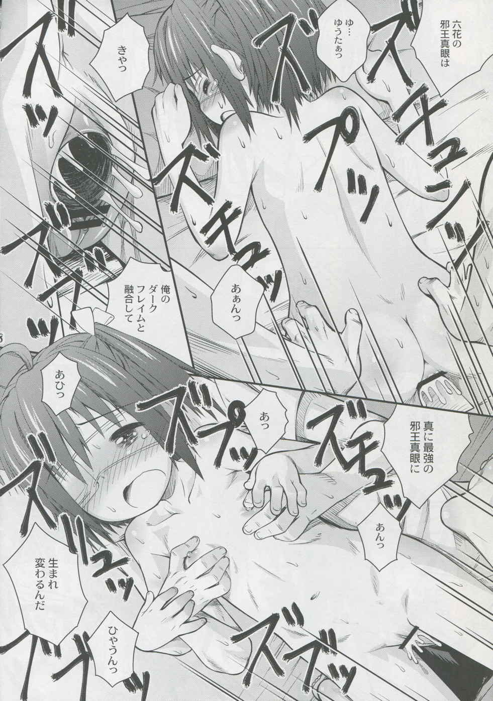 邪王真眼にさよなら？！ 17ページ