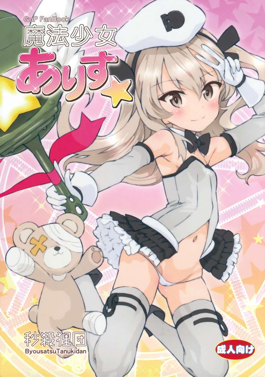 魔法少女ありす☆ 1ページ