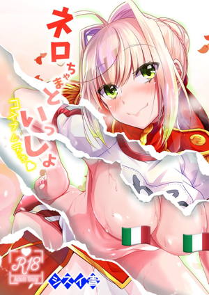 ネロちゃまといっしょ〜コスプレえっち〜