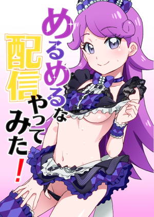 めるめるな配信やってみた!