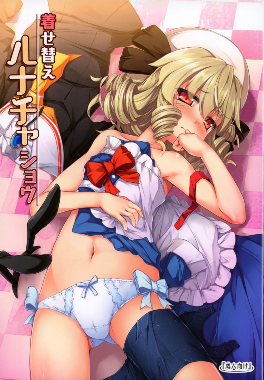 着せ替えルナチャショウ 1ページ