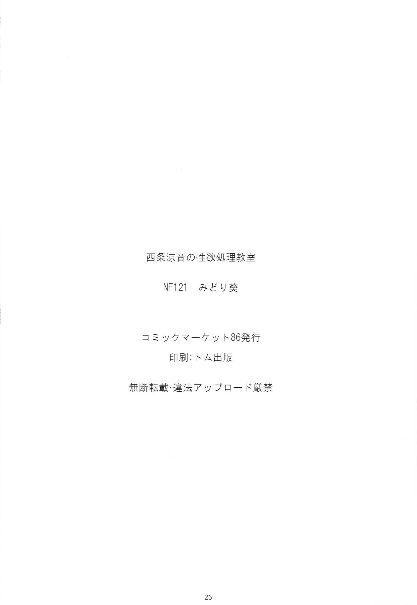 西条涼音の性欲処理教室 26ページ