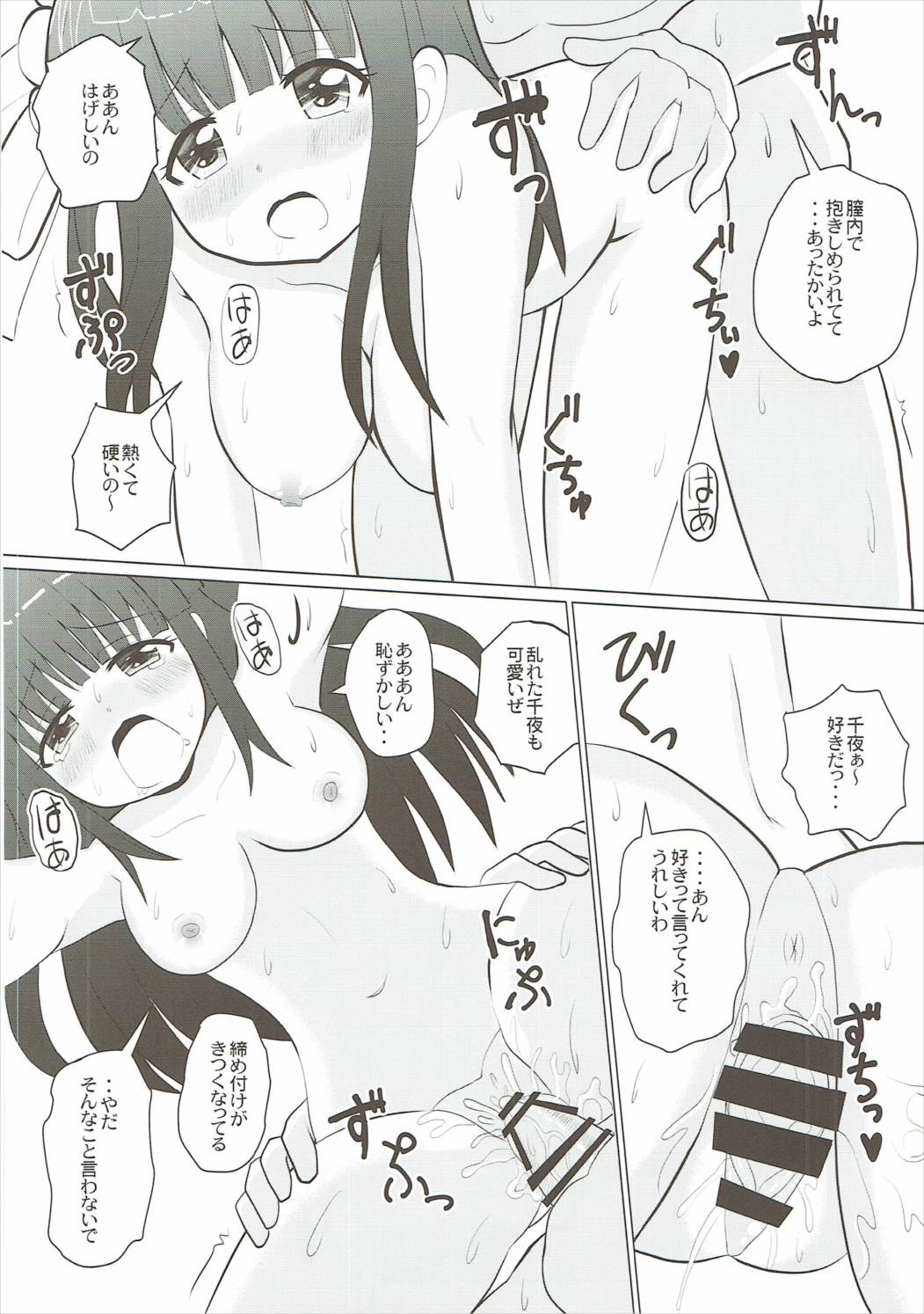 千夜からバブを感じた 7ページ