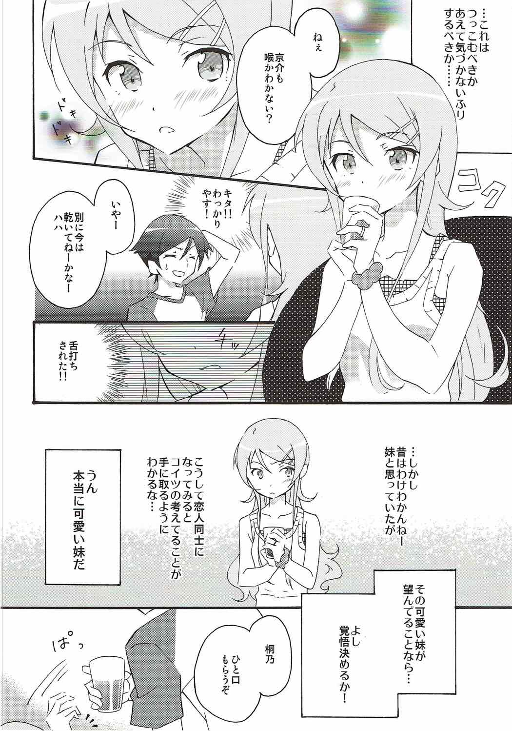 俺と妹が半同棲するわけがない 5ページ
