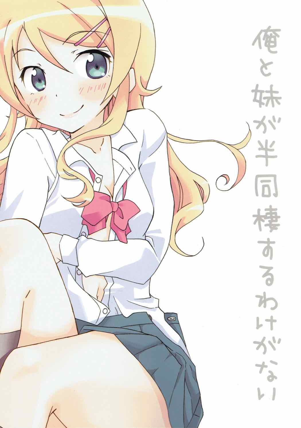 俺と妹が半同棲するわけがない 18ページ