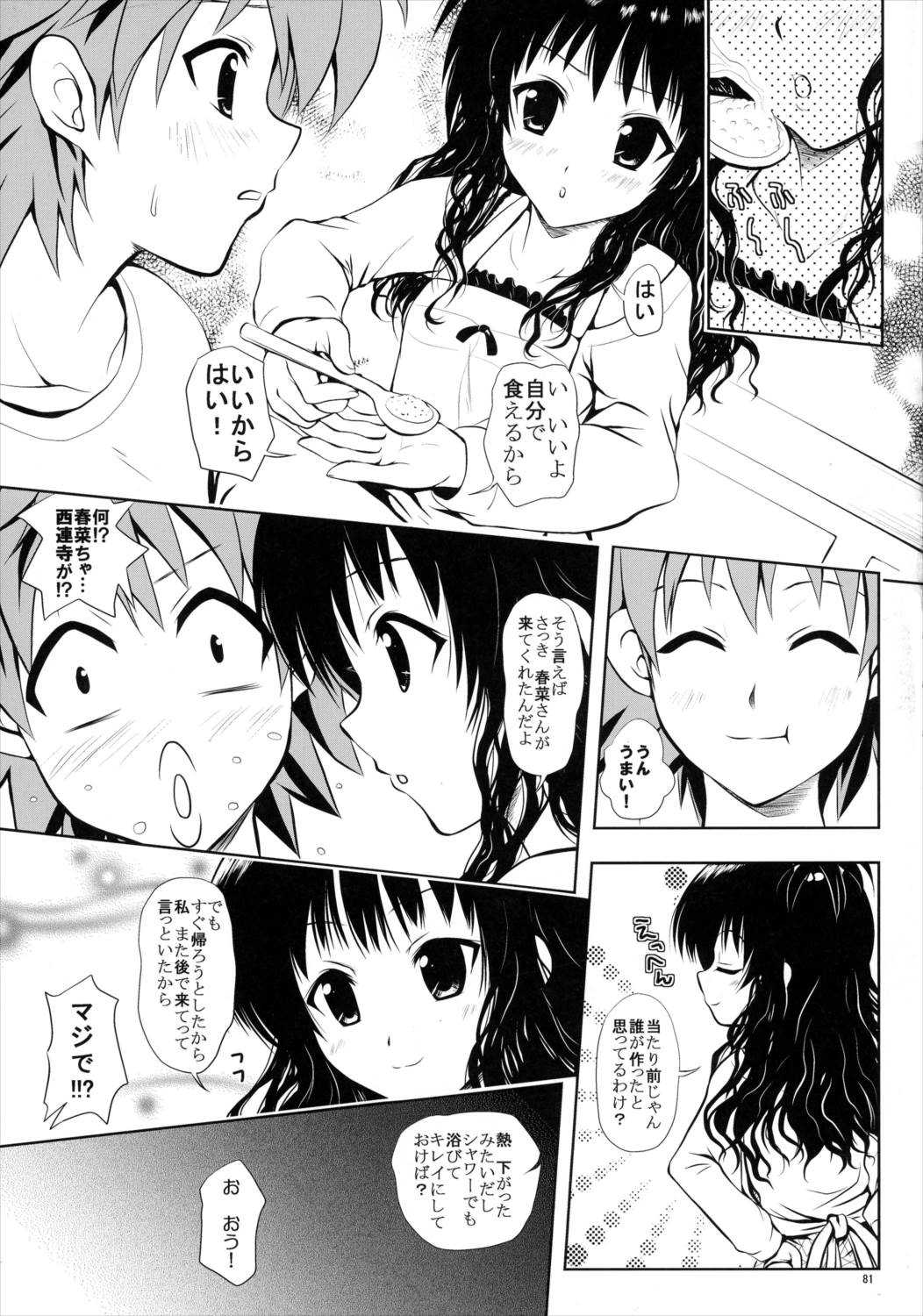 ある☆みかんとかの総集編 80ページ