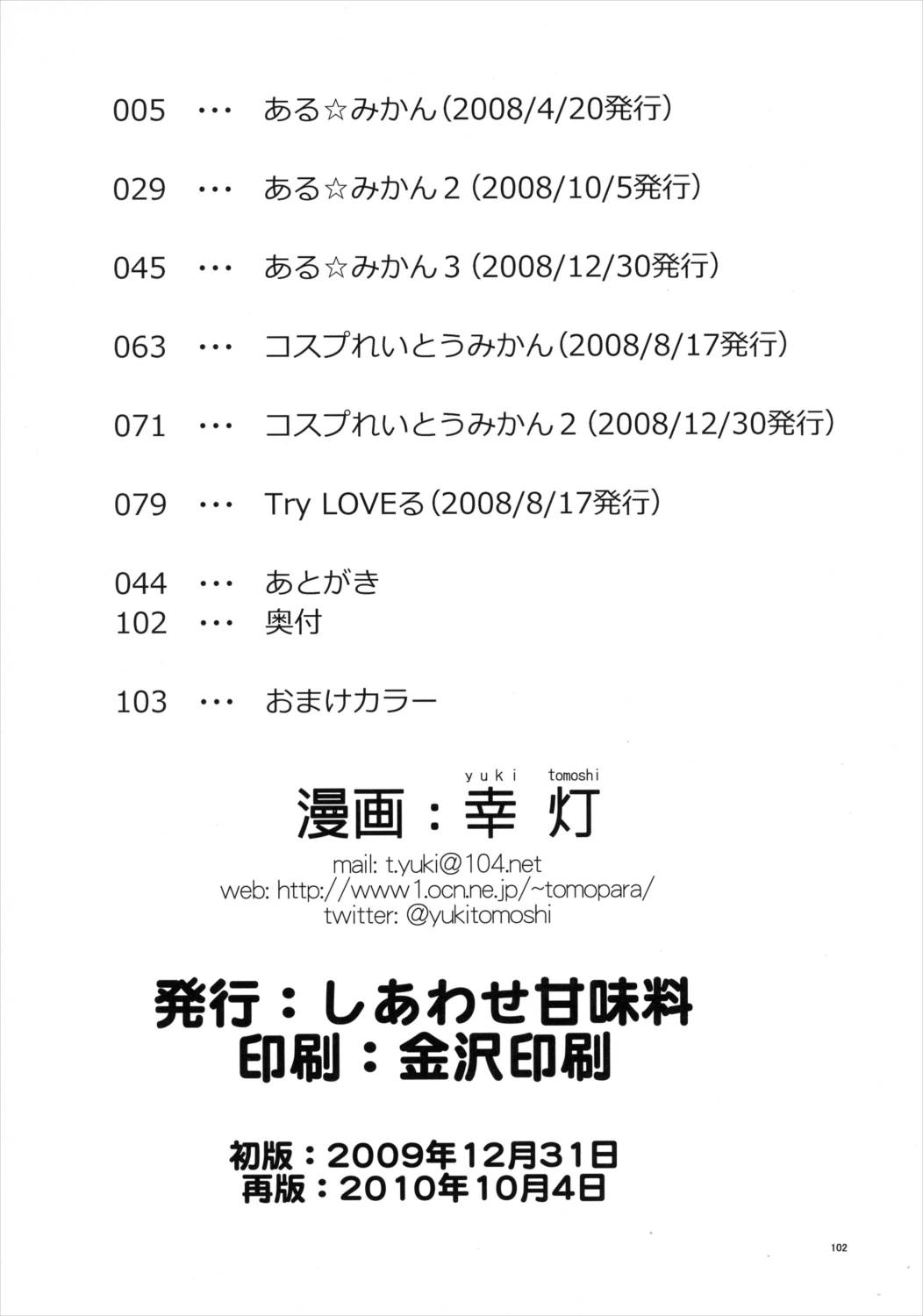 ある☆みかんとかの総集編 101ページ