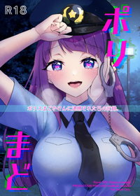 ポリまど~ポリスまどかさんに逮捕された日の記録~