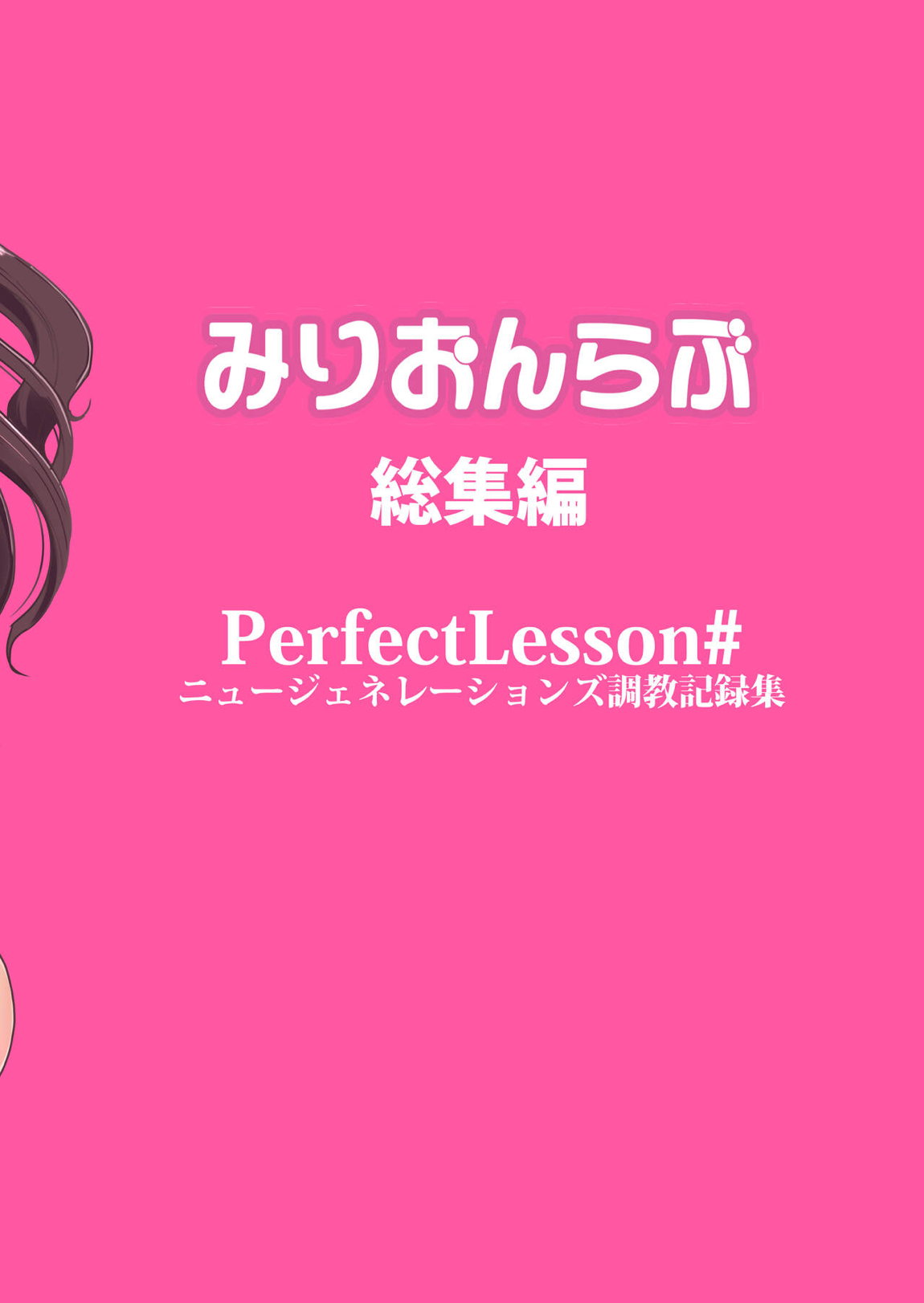 PerfectLesson＃ ニュー◯ェネレーションズ調教記録集 158ページ