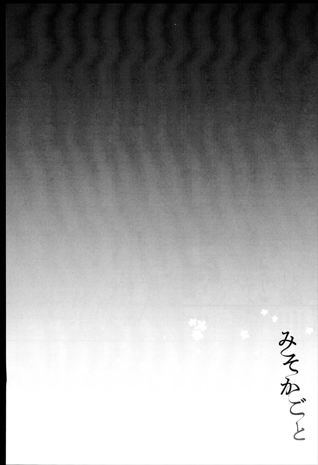 みそかごと 15ページ
