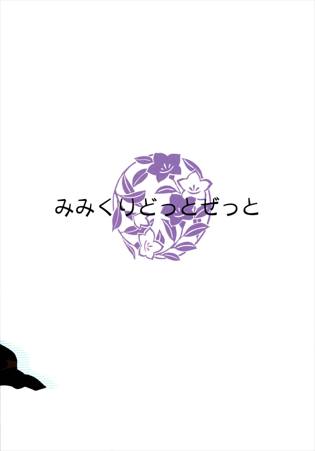 みそかごと 18ページ