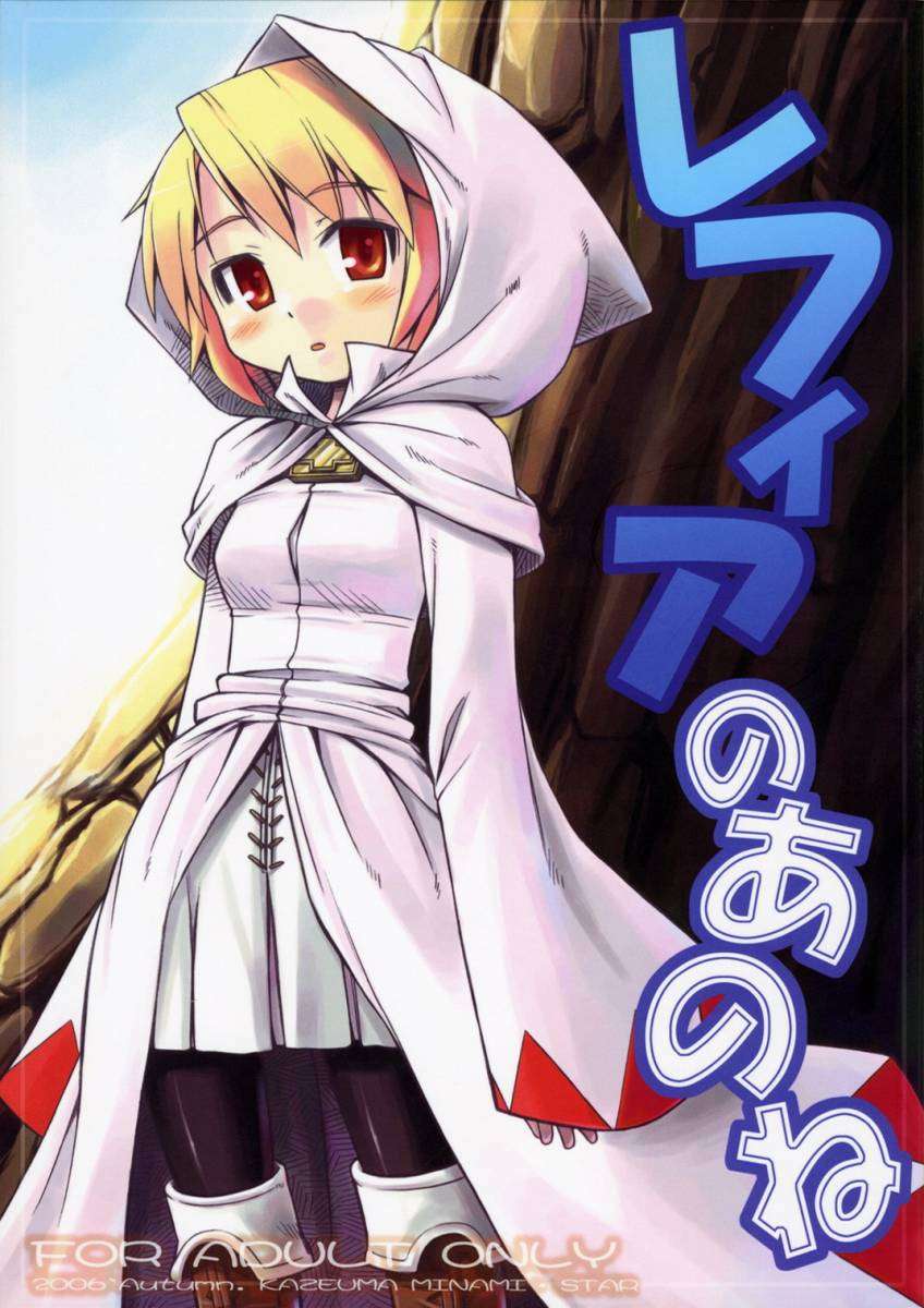 レフィアのあのね 1ページ