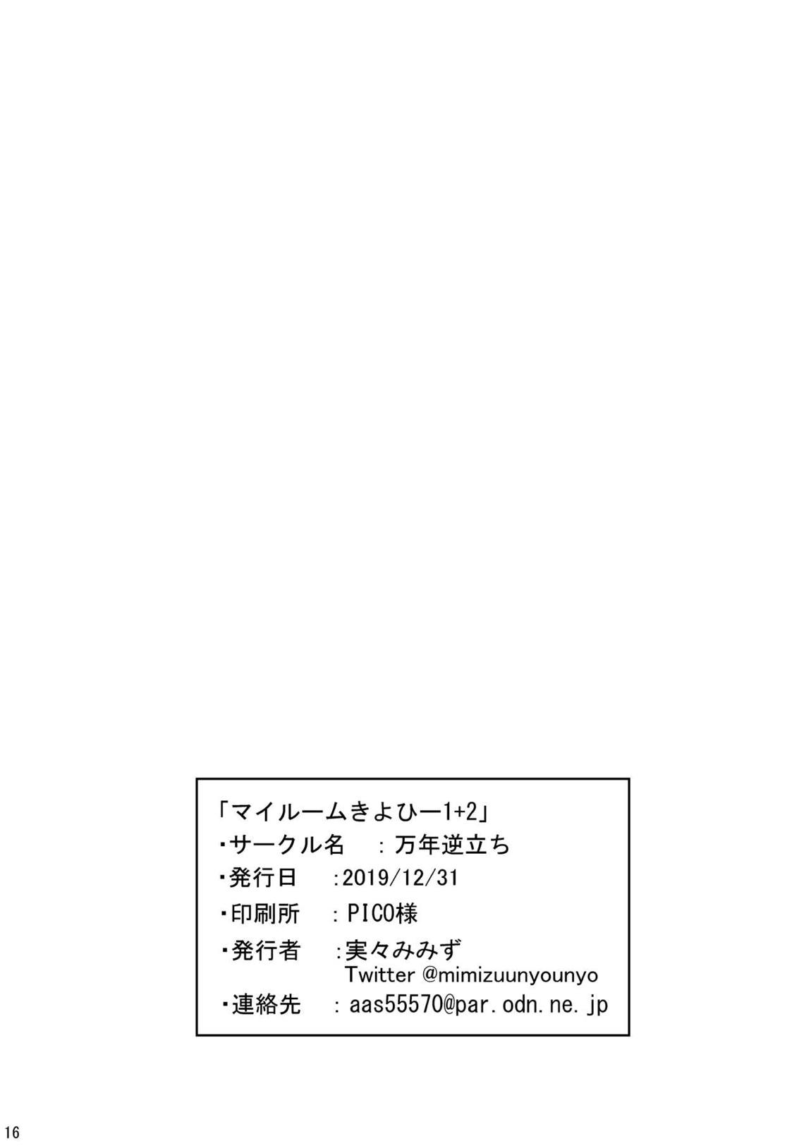 マイルームきよひー1 2 17ページ