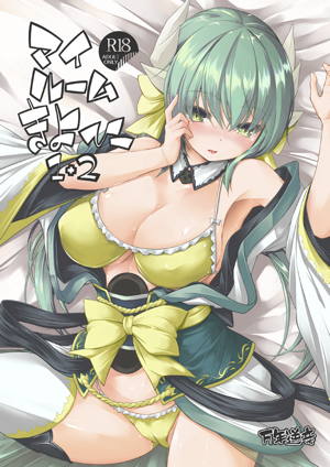 マイルームきよひー1 2