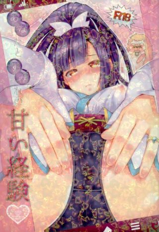あなたとわたしの甘い経験