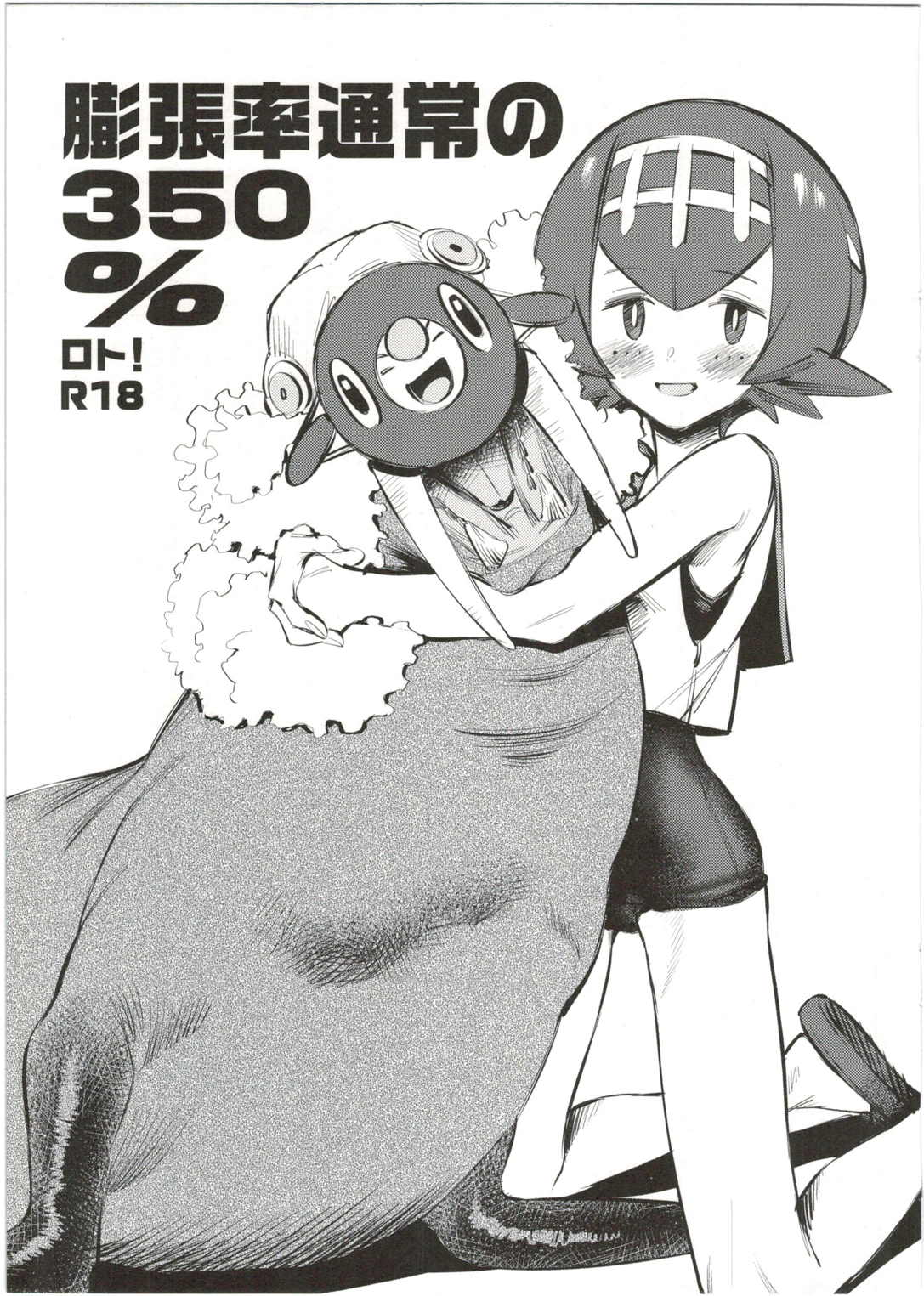 膨張率通常の350％ロト！＋α 1ページ