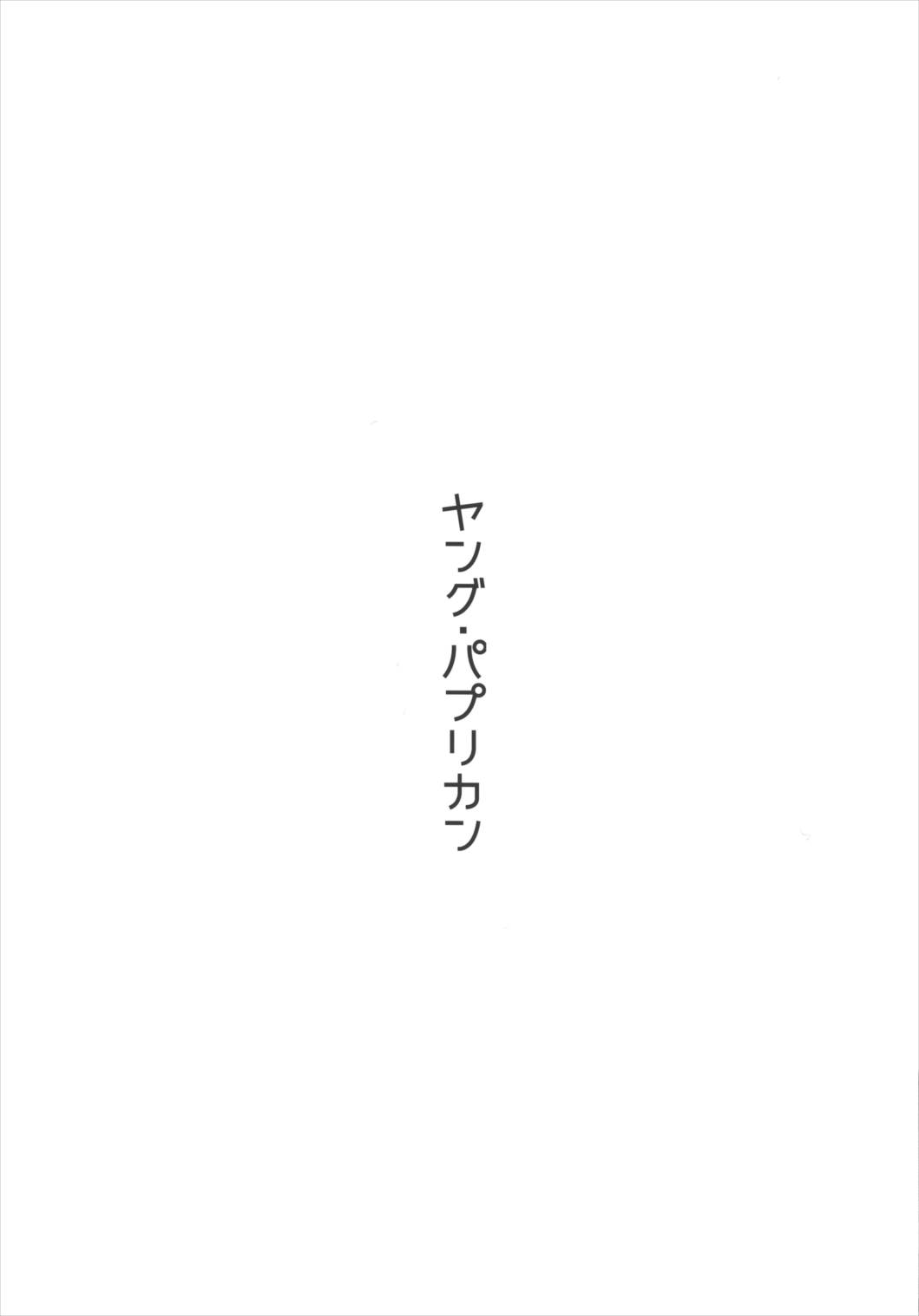 ヤング・パプリカン 3ページ