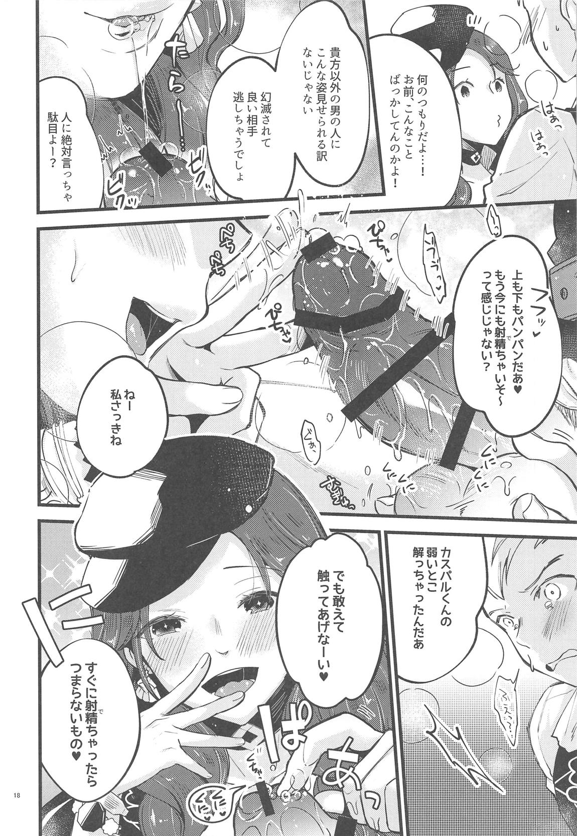 歌姫様はイジめっ子 17ページ