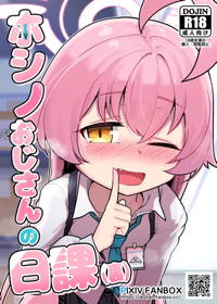 ホシノおじさんの日課(裏)