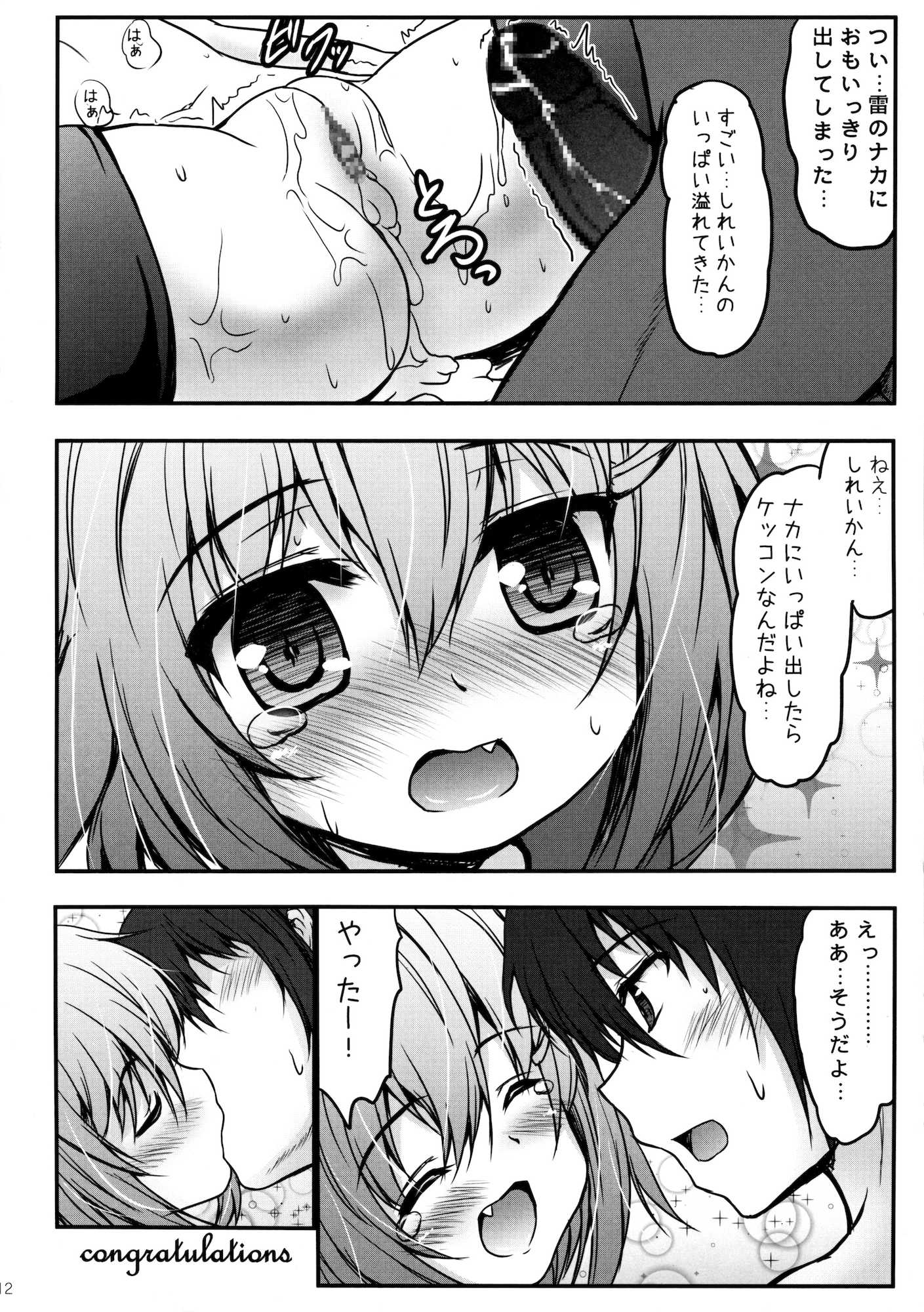 雷と夜戦してもいいんだよ 11ページ