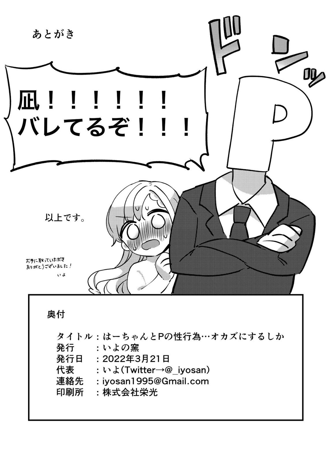 はーちゃんとPの性行為…オカズにするしか 17ページ