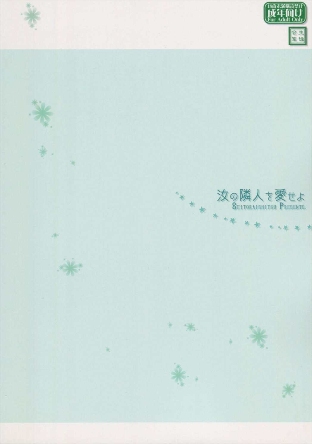 汝の隣人を愛せよ 34ページ
