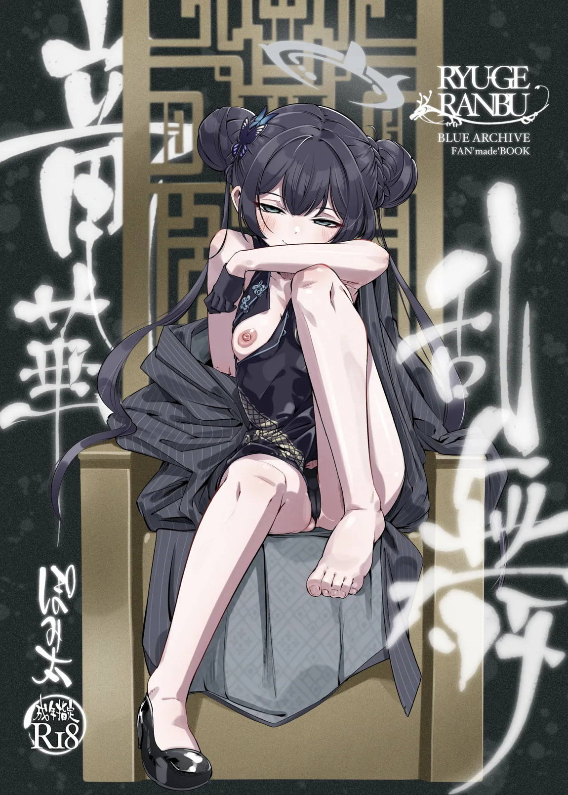 竜華乱舞 1ページ