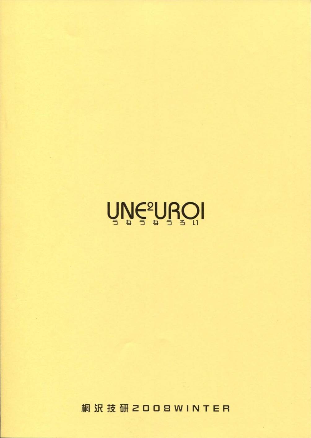 UNE2UROI 14ページ
