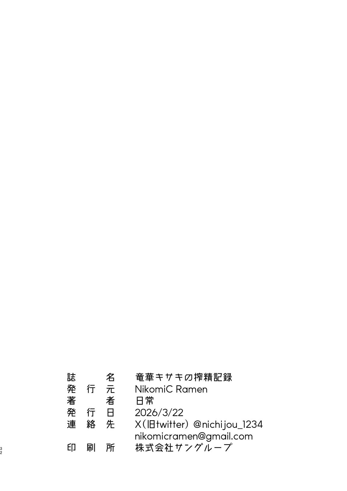 竜華キサキの搾精記録 31ページ