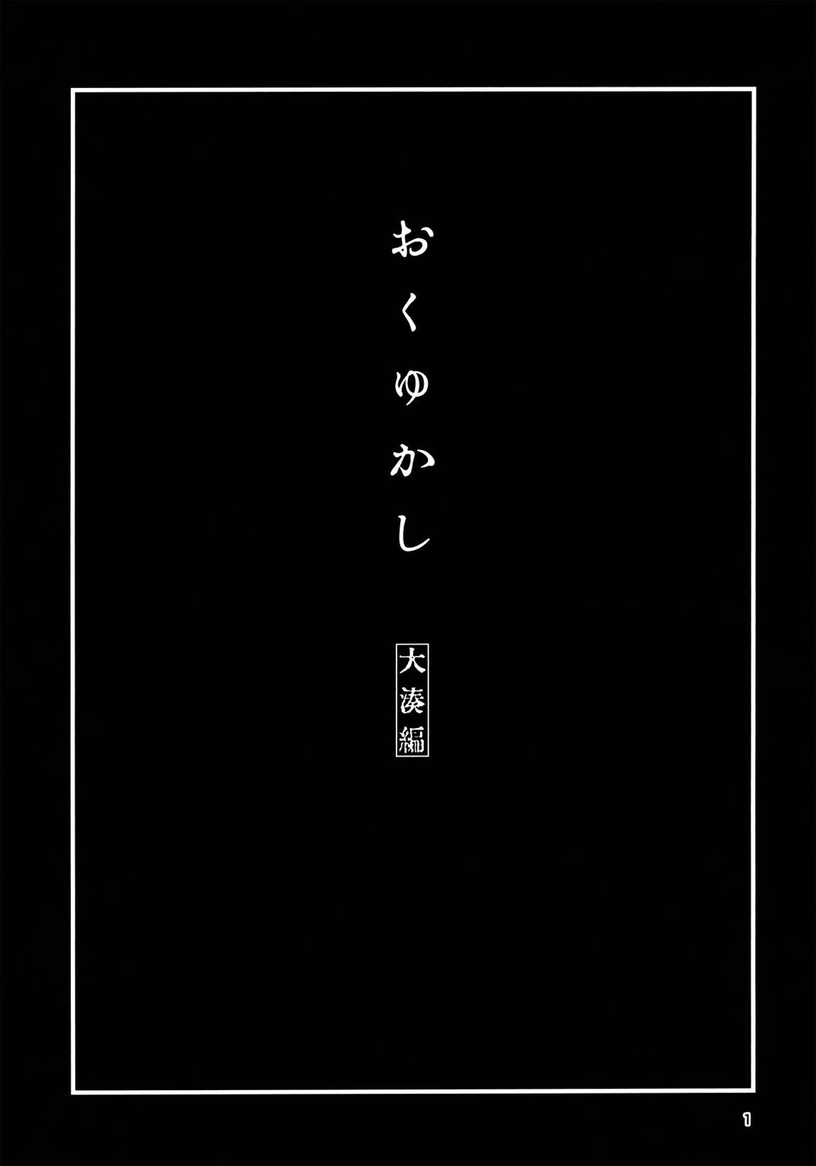 おくゆかし 大湊編 2ページ