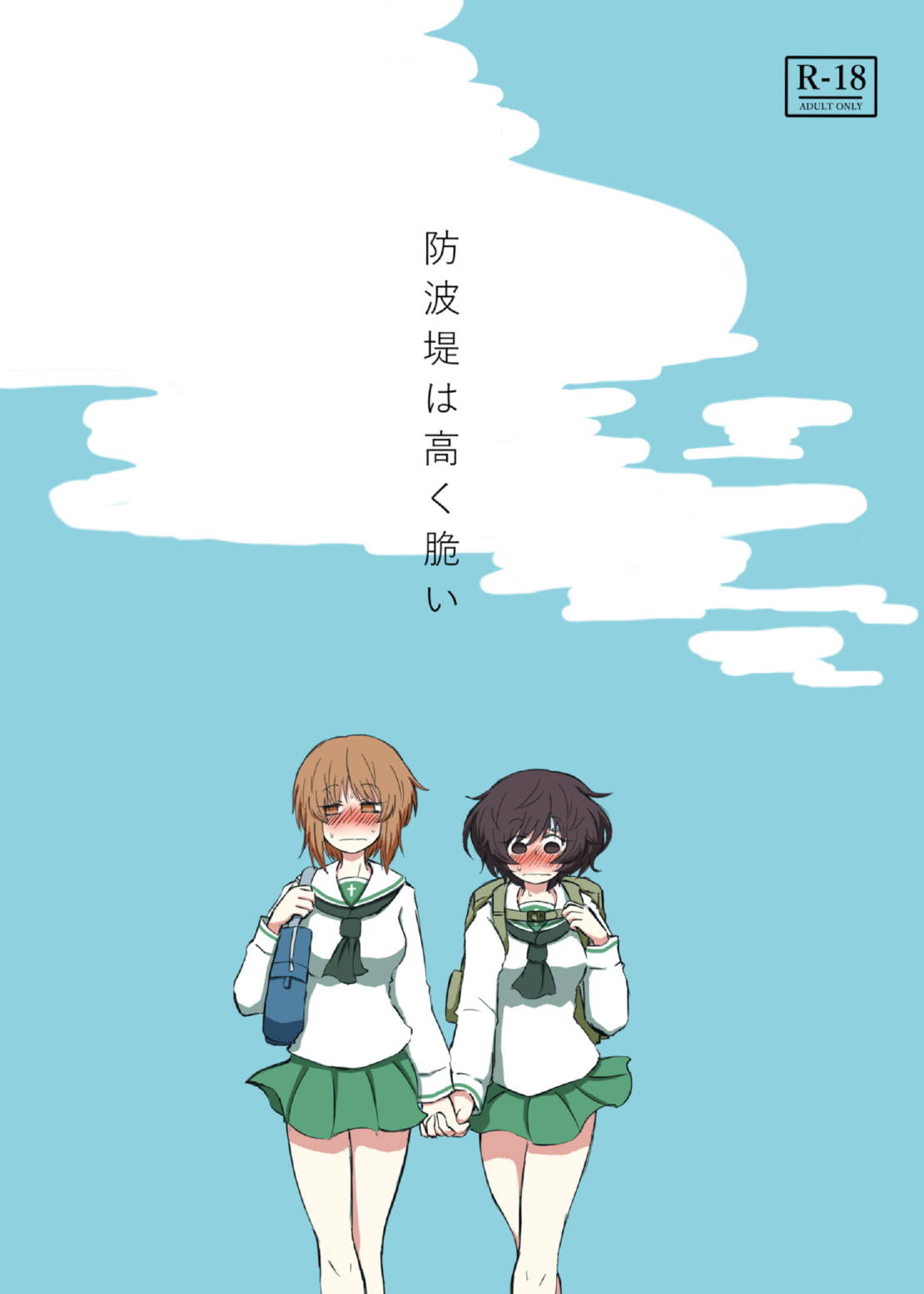 防波堤は高く脆い 1ページ