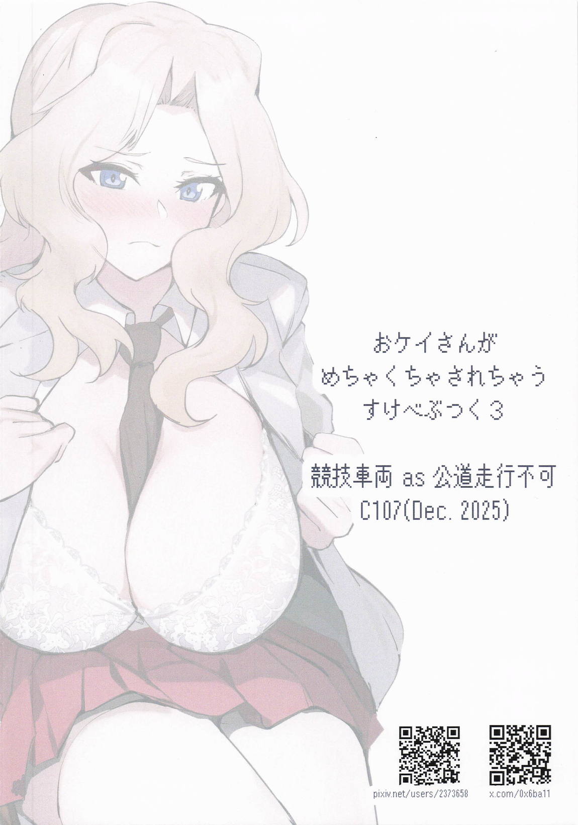おケイさんがめちゃくちゃされちゃうすけべぶつく3 18ページ