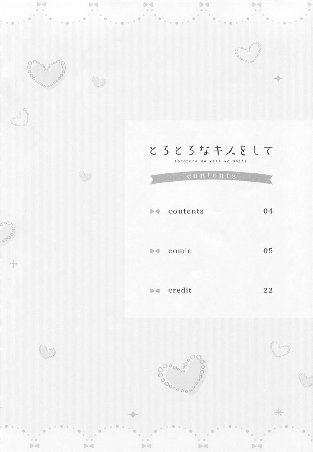 とろとろなキスをして 3ページ