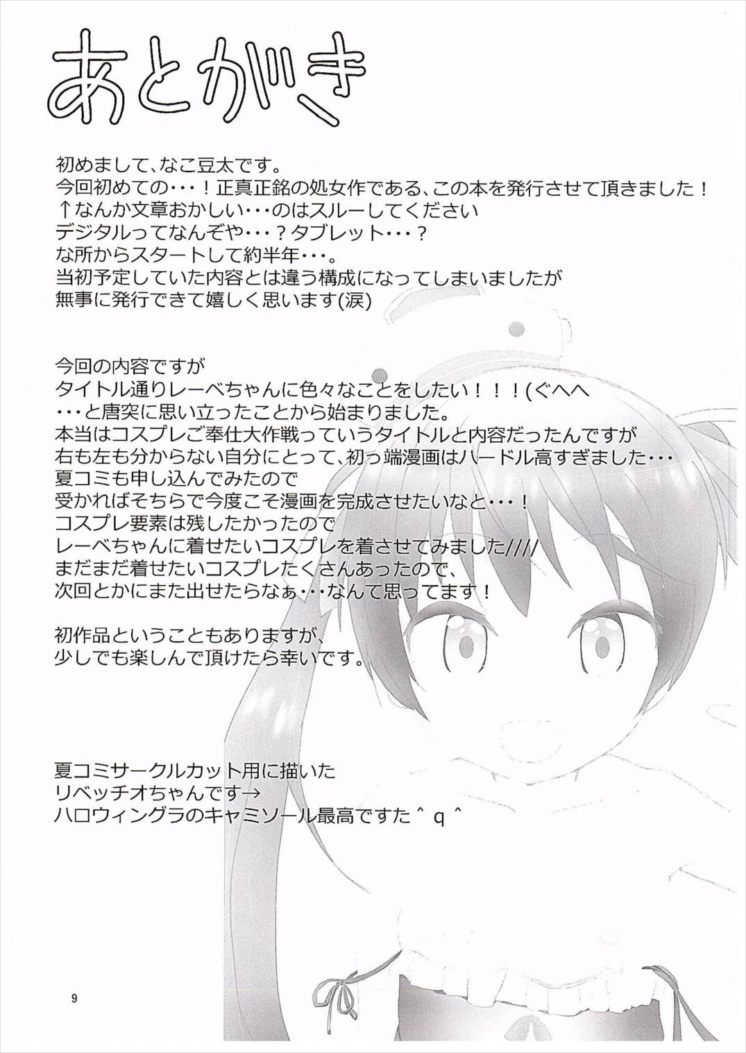 レーベちゃんに☓☓したい 8ページ