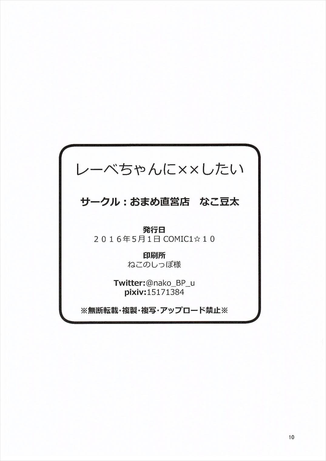 レーベちゃんに☓☓したい 9ページ