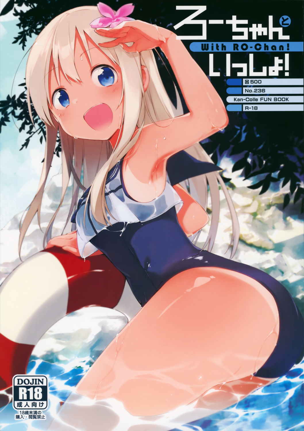 ろーちゃんといっしょ! 1ページ
