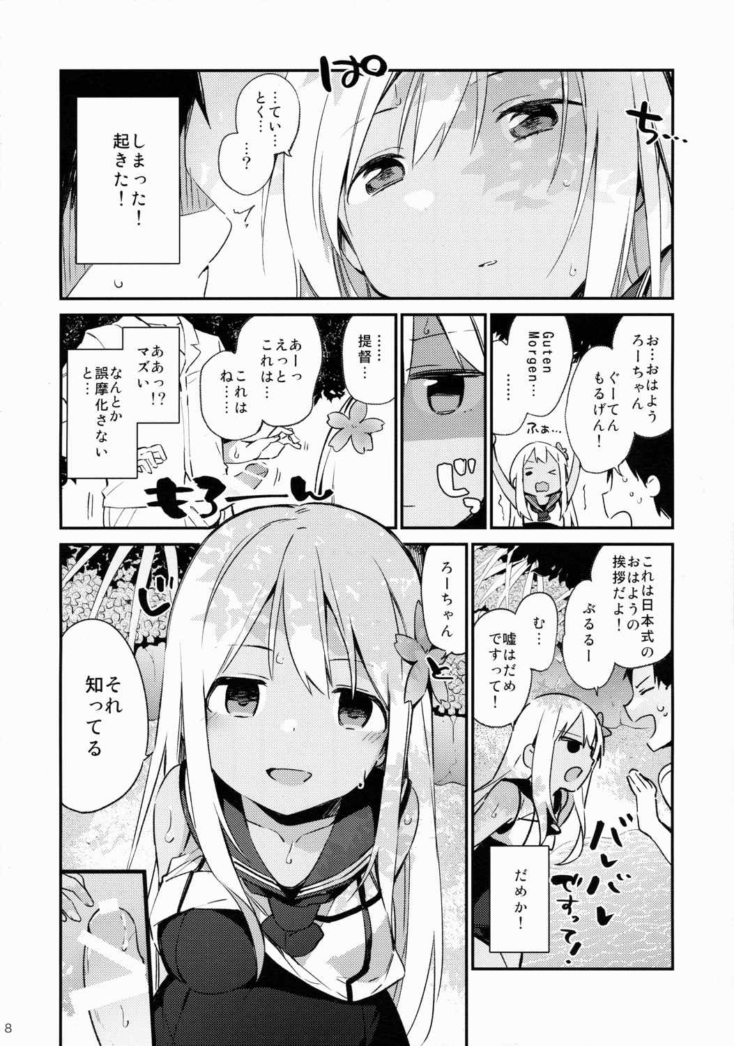 ろーちゃんといっしょ! 9ページ