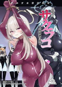 ブルアカ対魔忍II 対魔忍サクラコ人格排泄に堕つ