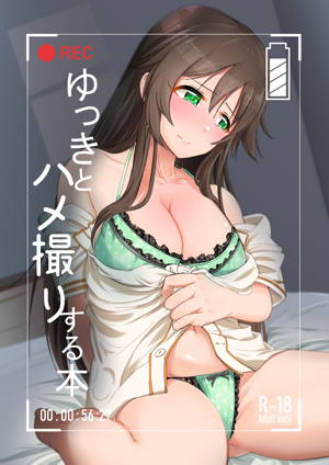 ゆっきとハメ撮りする本